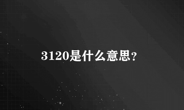 3120是什么意思？