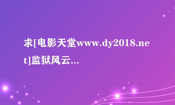 求[电影天堂www.dy2018.net]监狱风云.1024x572.国粤双语.中文字幕.mkv