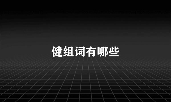 健组词有哪些
