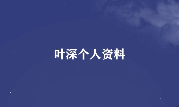 叶深个人资料