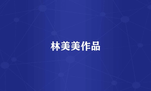 林美美作品