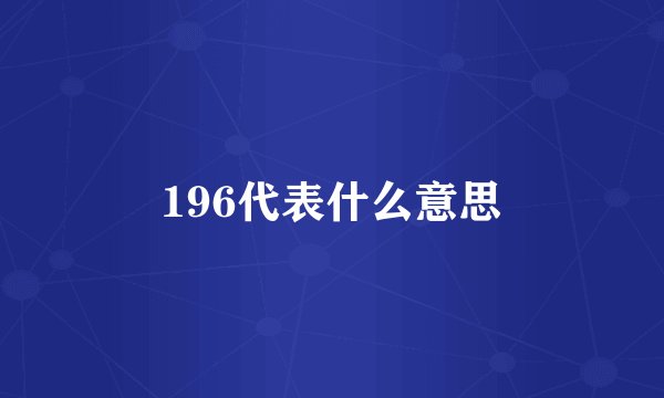 196代表什么意思