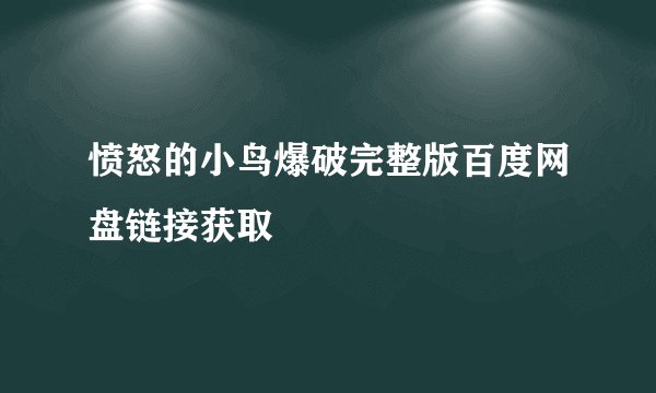 愤怒的小鸟爆破完整版百度网盘链接获取