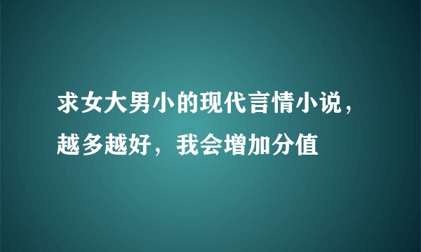 求女大男小的现代言情小说,越多越好,我会增加分值