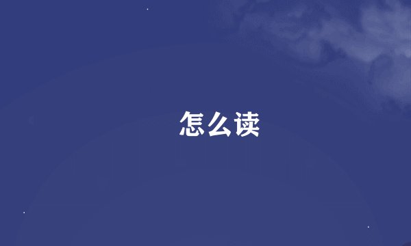 晞怎么读