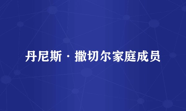 丹尼斯·撒切尔家庭成员