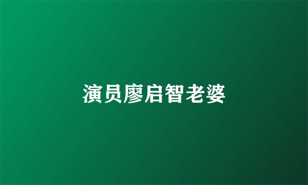 演员廖启智老婆
