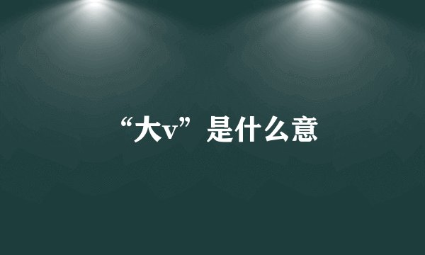 “大v”是什么意
