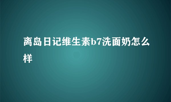 离岛日记维生素b7洗面奶怎么样