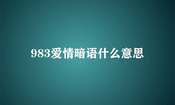 983爱情暗语什么意思