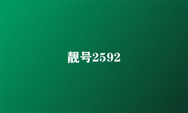 靓号2592