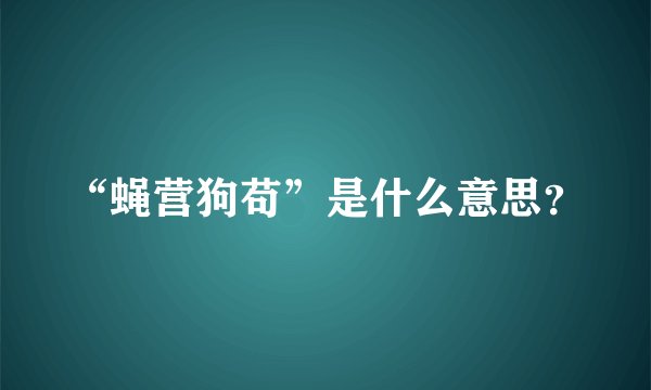 “蝇营狗苟”是什么意思？