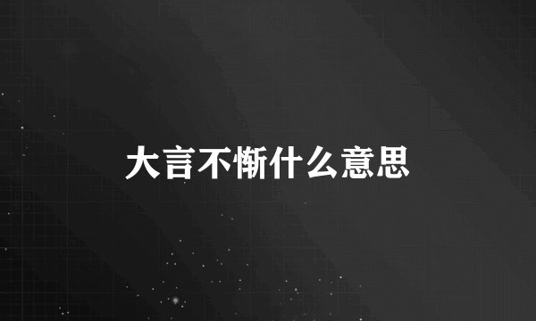 大言不惭什么意思