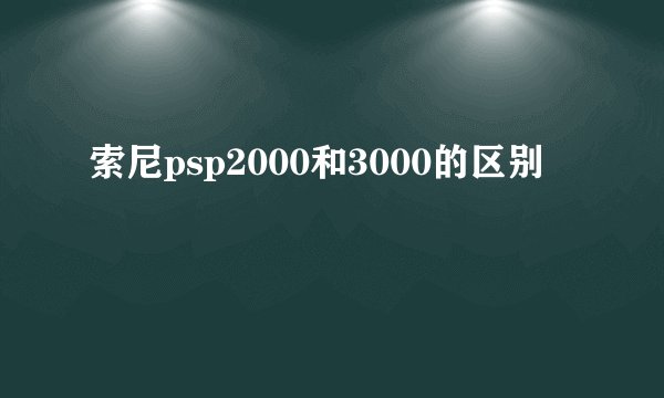 索尼psp2000和3000的区别
