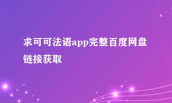 求可可法语app完整百度网盘链接获取