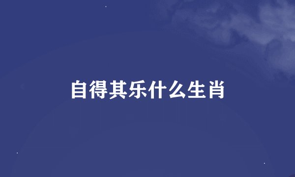 自得其乐什么生肖