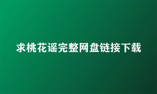 求桃花谣完整网盘链接下载
