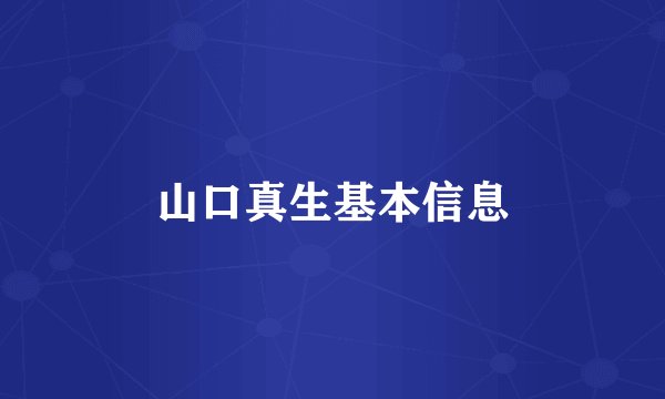 山口真生基本信息