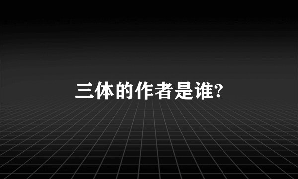 三体的作者是谁?