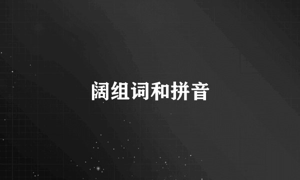 阔组词和拼音