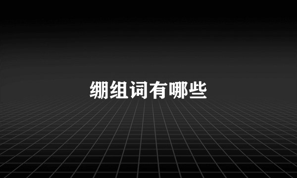 绷组词有哪些