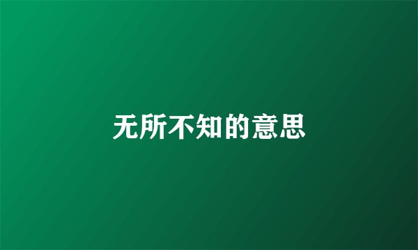 无所不知的意思