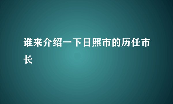 谁来介绍一下日照市的历任市长