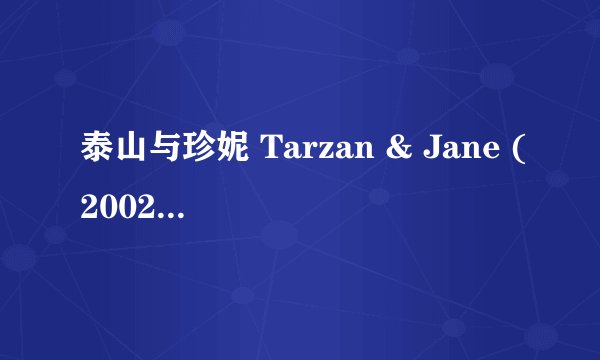 泰山与珍妮 Tarzan & Jane (2002)全集未删减高清版免费下载