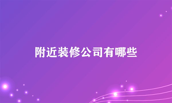 附近装修公司有哪些