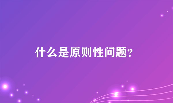 什么是原则性问题?