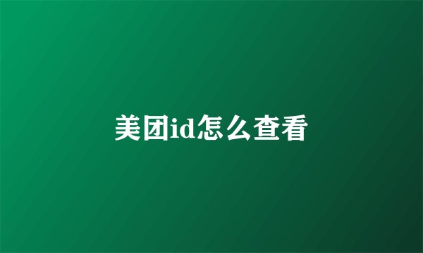 美团id怎么查看