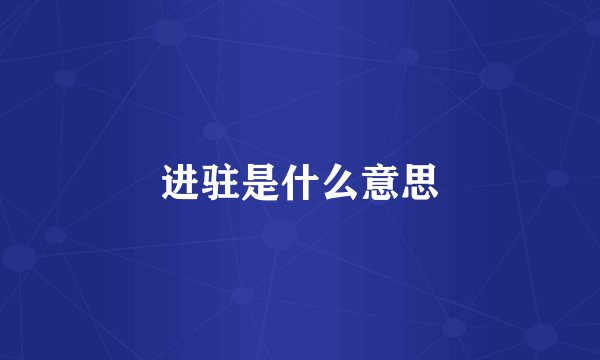 进驻是什么意思