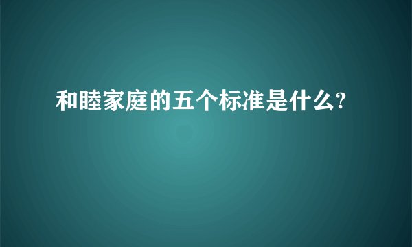 和睦家庭的五个标准是什么?