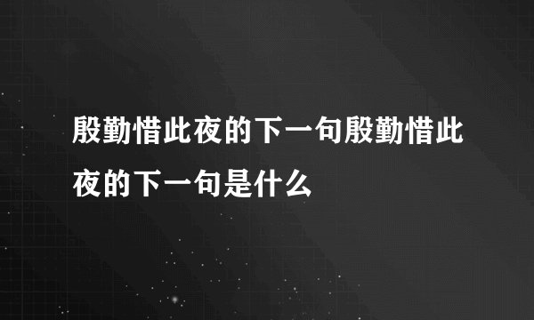 殷勤惜此夜的下一句殷勤惜此夜的下一句是什么