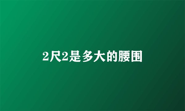 2尺2是多大的腰围