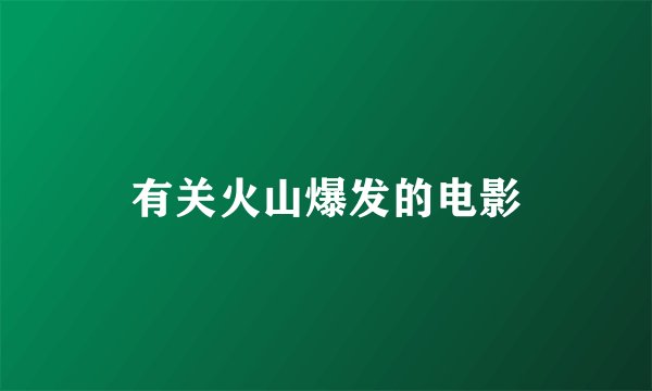 有关火山爆发的电影
