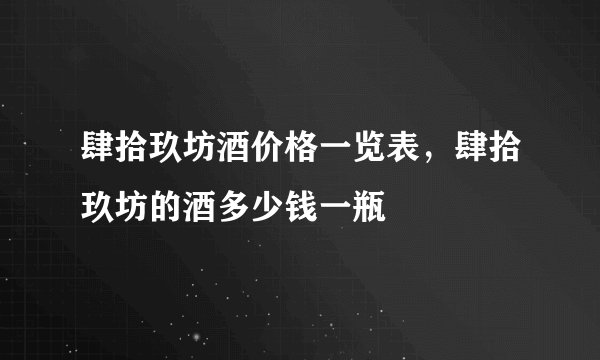 肆拾玖坊酒价格一览表，肆拾玖坊的酒多少钱一瓶