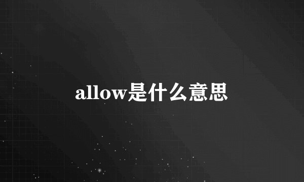 allow是什么意思