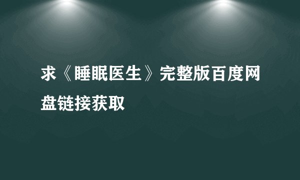 求《睡眠医生》完整版百度网盘链接获取