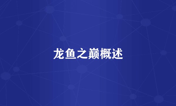 龙鱼之巅概述