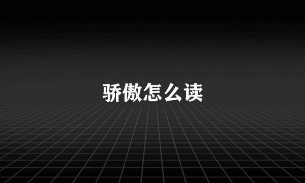 骄傲怎么读
