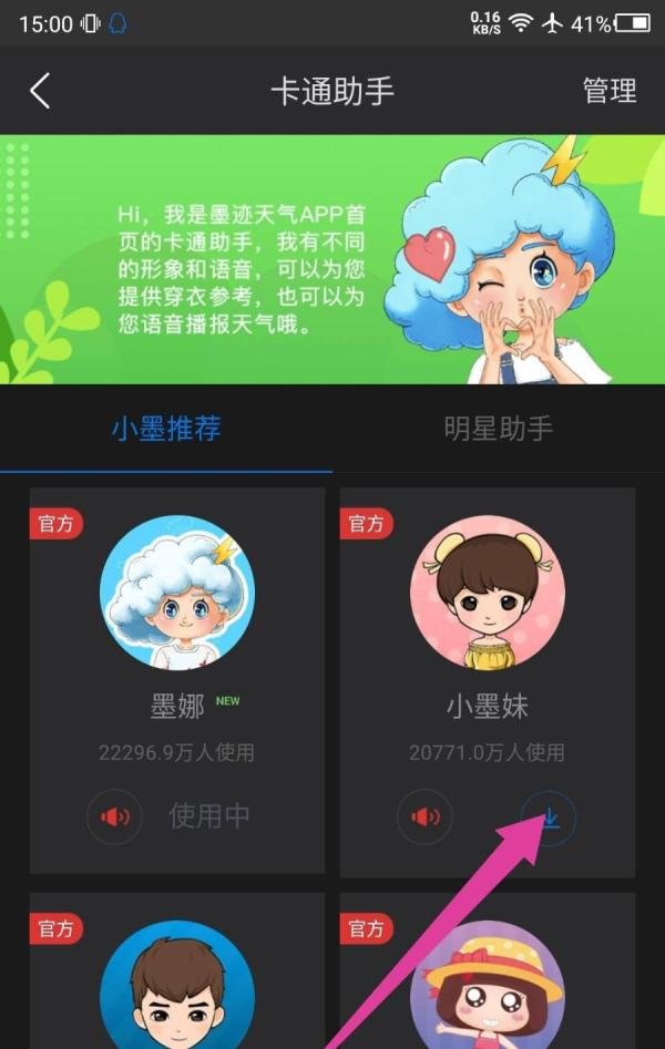 墨迹天气播报语音怎么更换