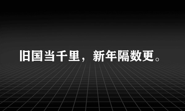 旧国当千里，新年隔数更。