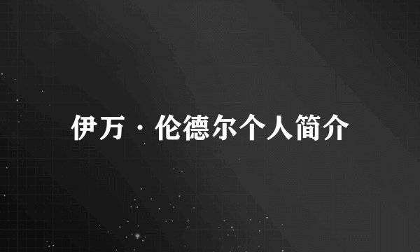 伊万·伦德尔个人简介
