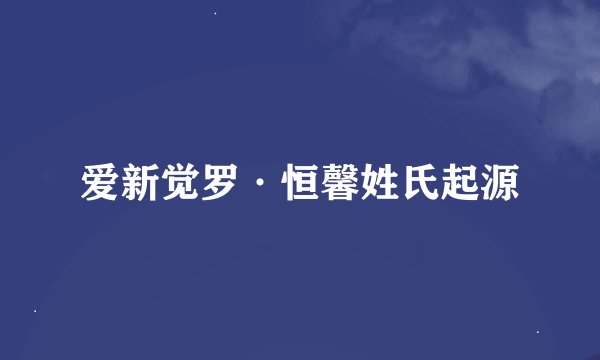 爱新觉罗·恒馨姓氏起源