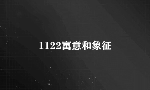 1122寓意和象征