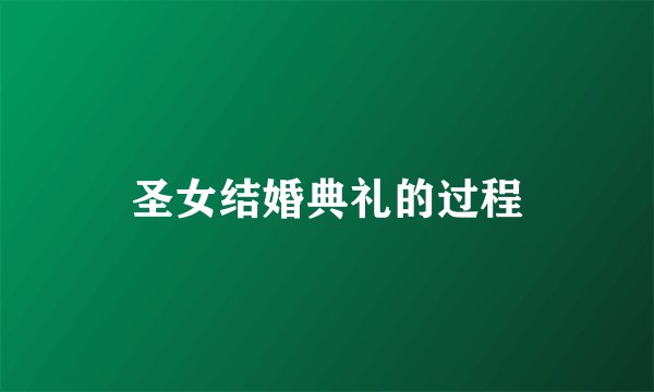 圣女结婚典礼的过程