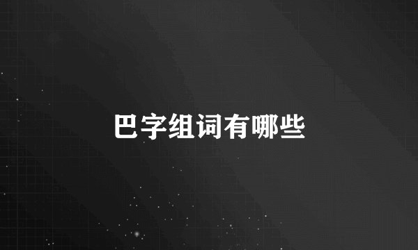 巴字组词有哪些