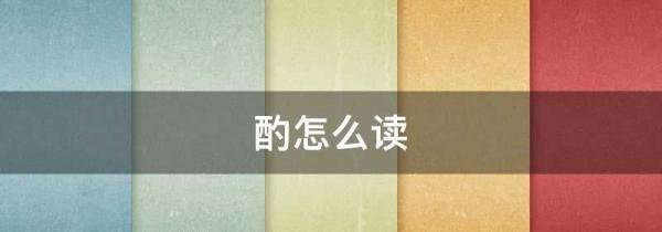 酌怎么读拼音