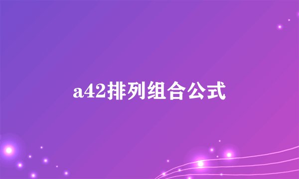 a42排列组合公式
